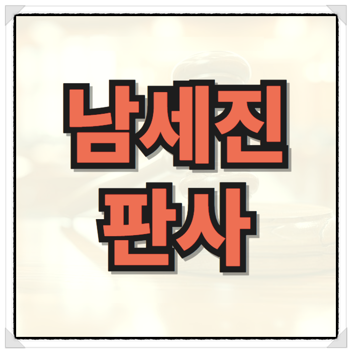 <b>윤석열 구속영장 심사</b> 남세진 부장판사 성향 고향 학력 얼굴... 