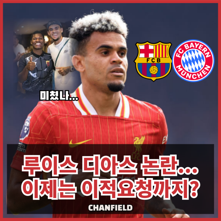 루이스 <b>디아스</b>, 조타 장례식 불참 후 '<b>이적</b> 요청'? 바르셀로나... 
