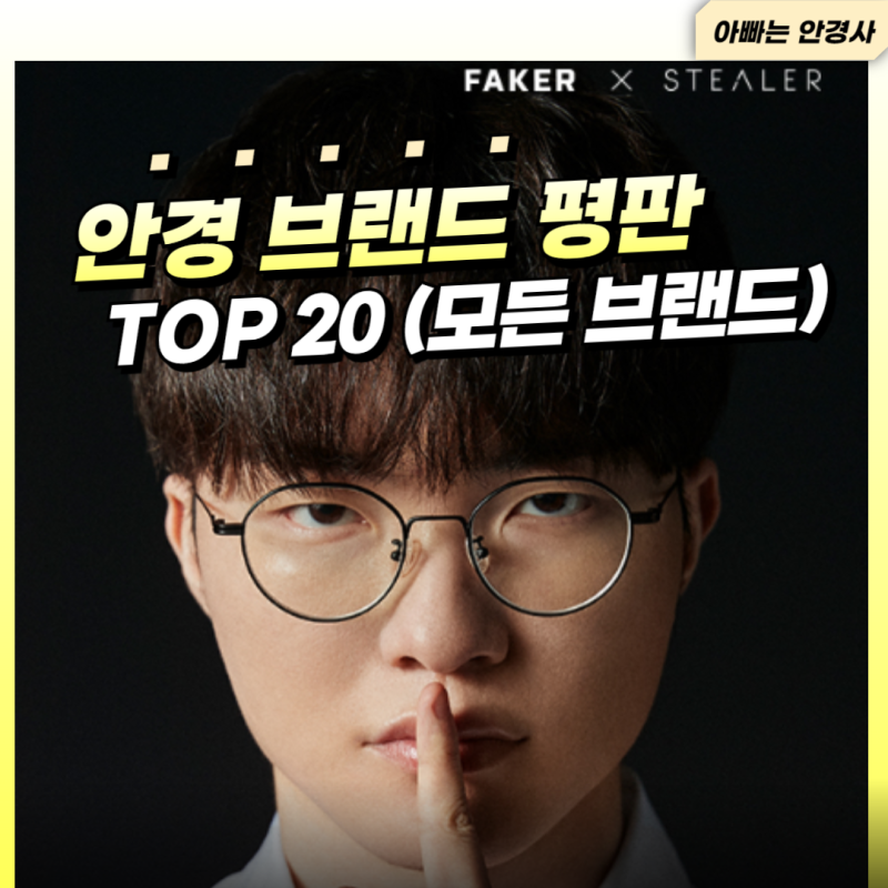 안경 브랜드 평판 지수 Top 20위