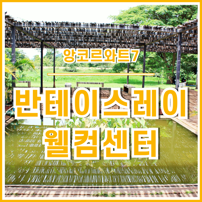  [캄보디아] 앙코르와트를 돌아보는 반테이스레이 웰컴센터 Interpretation Center #앙코르와트7