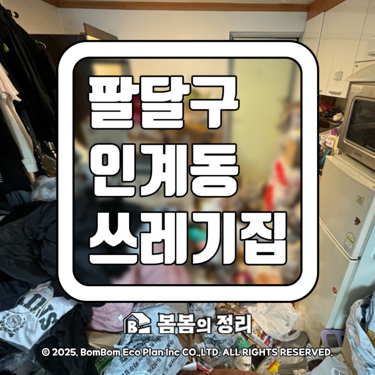  수원시 팔달구 인계동 쓰레기 집 청소 현장