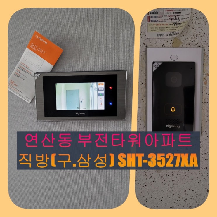  연제구 인터폰] 연산동 부전타워 인테리어 공사중 비디오폰 교체 시공 - 직방 7인치 SHT-3527XA 시공(설명서)