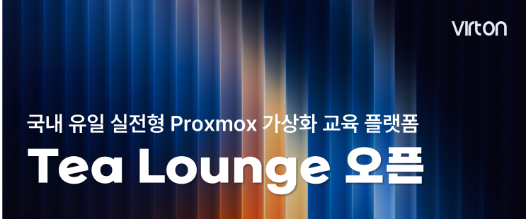  티라운지: 국내 유일 실전형 프록스목스 가상화 교육 플랫폼