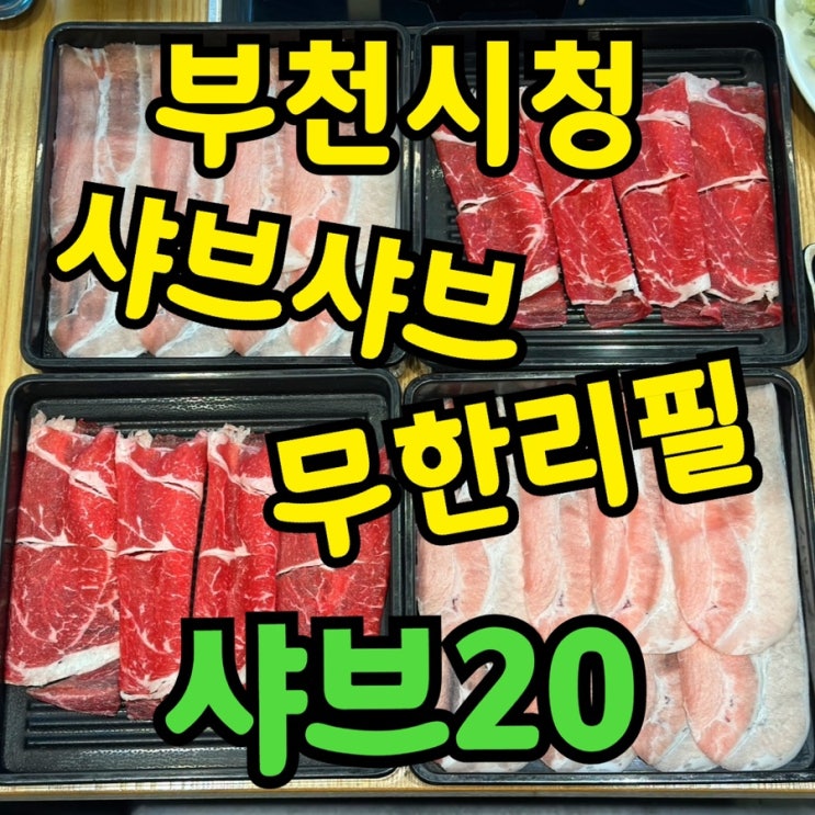  [부천시청 샤브샤브 무한리필] 샤브20 솔직 후기｜21,900원 점심코스에 고기·음료·디저트까지 무제한!
