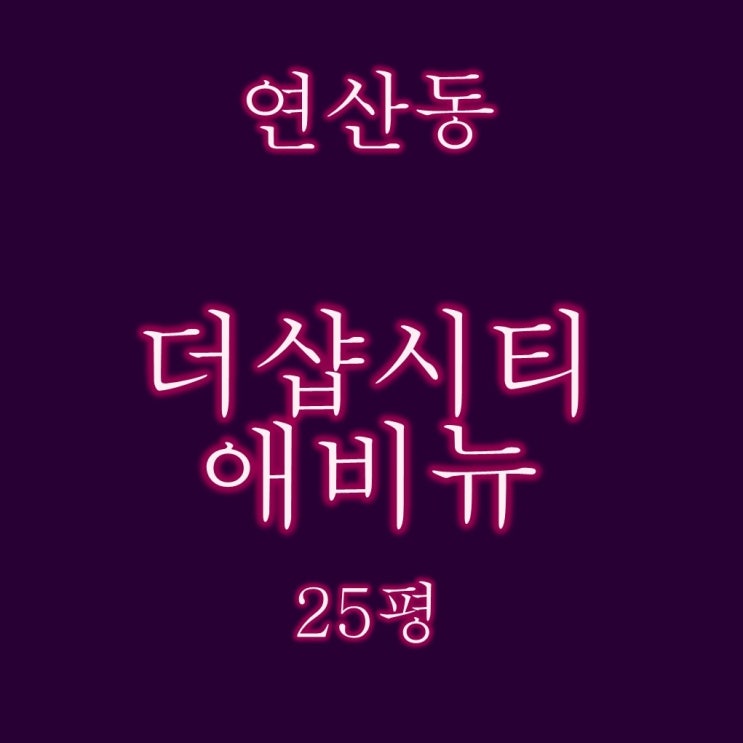  부산더샵시티애비뉴1차 25평 경매 입찰정보