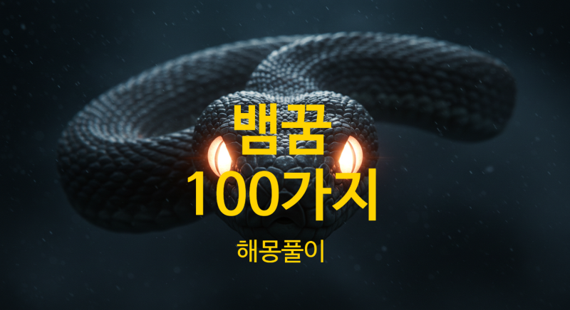 [꿈풀이]뱀꿈 해몽 100가지,뱀이 나오는 꿈, 다 나쁜 건 아니에요!