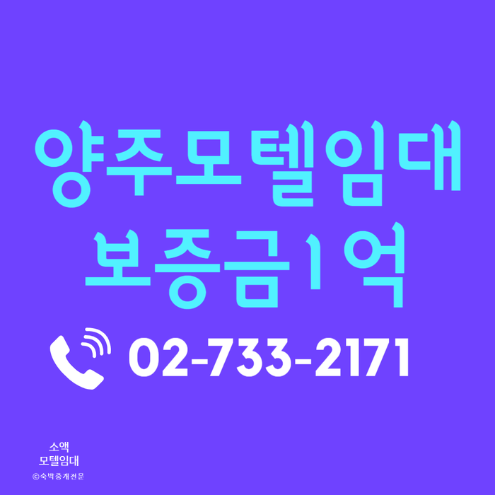  경기도 양주 소액 모텔 호텔 임대