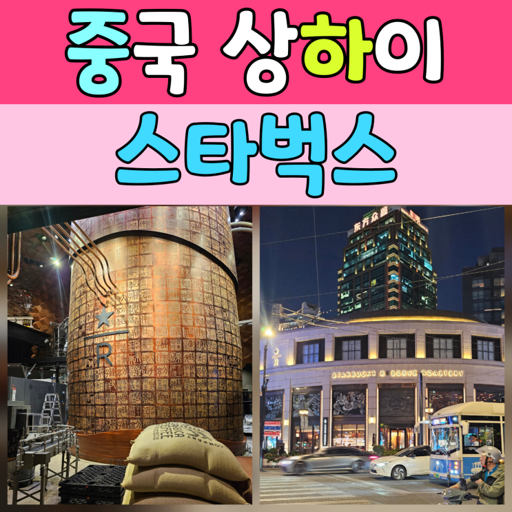  상하이 스타벅스 리저브 로스터리 방문 후기