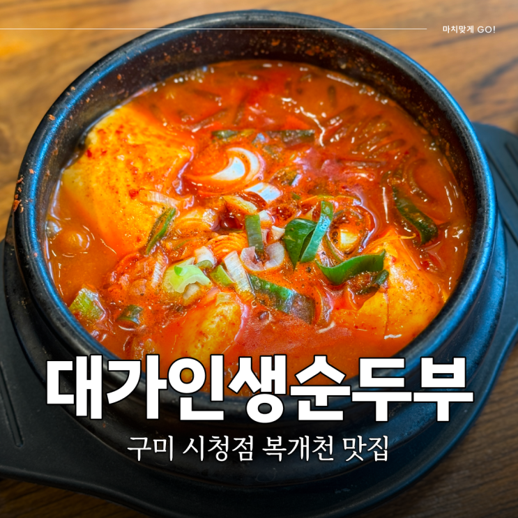 구미 24시 식당 복개천 맛집 대가인생순두부 구미시청점 (ft.돌솥밥)