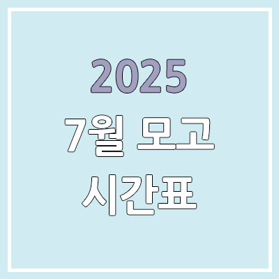  2025년 7월 모의고사 시간표 & 학력평가 시간표 | 고3, 국어, 수학, 영어, 한국사, 사탐, 과탐