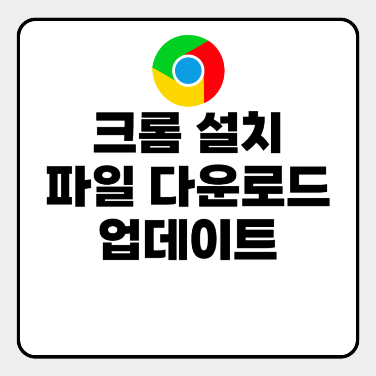  크롬 설치 파일