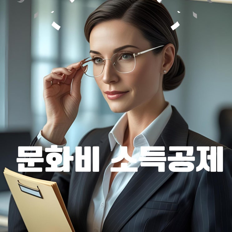  2025년 문화비 소득공제 완벽 가이드