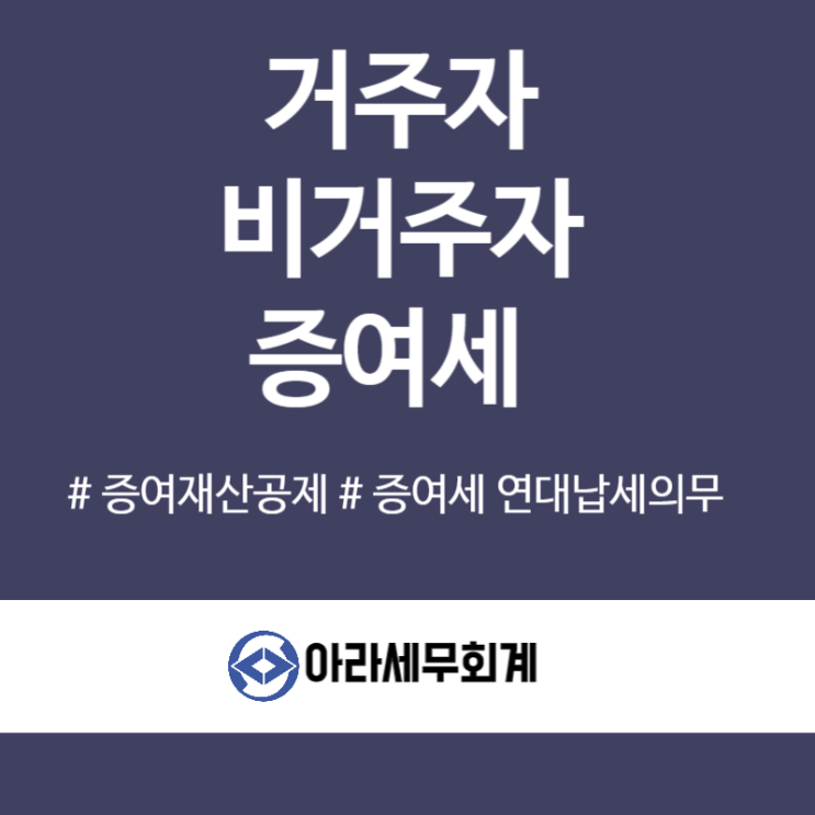  거주자/비거주자 증여세 세금분석