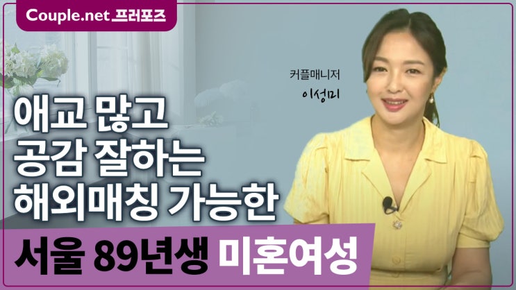  [서울]영어권 매칭 가능 세련되고 센스있는 정많고 친화력 있는 89년생 여성 - Couple.net 프러포즈 한국 초혼