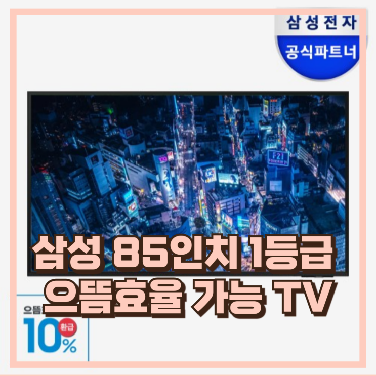  으뜸효율 10%환급 가능한 삼성 85인치 UHD 4K 벽걸이 TV LH85BED 추천, 할인가