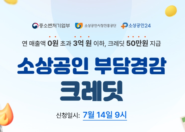  소상공인 부담경감 크레딧 지원사업 7월에 50만원 받아가세요