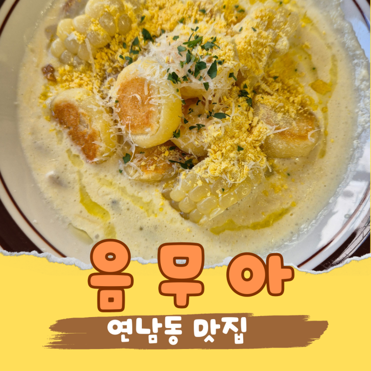  감성 가득한 홍대양식 레스토랑 음무아 연남동뇨끼 맛집으로 인기