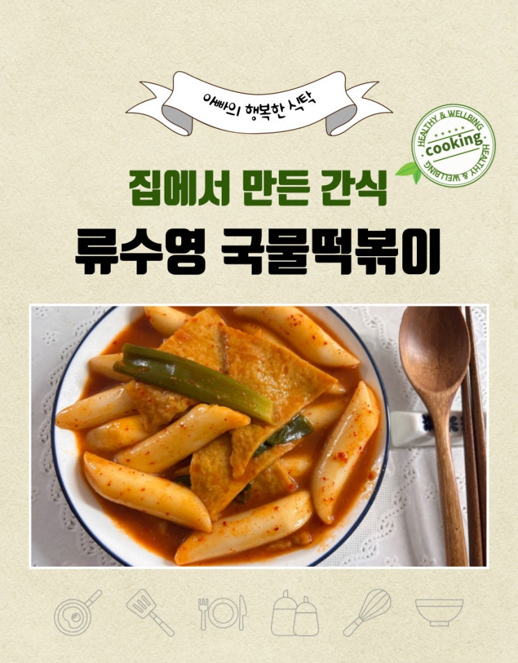  류수영 국물떡볶이 레시피, 이건 진짜 못 참죠.