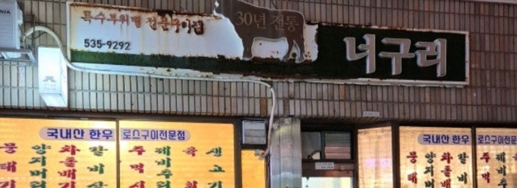  경북 상주 맛집 구리구리 너구리 한우 구이 식당 후기