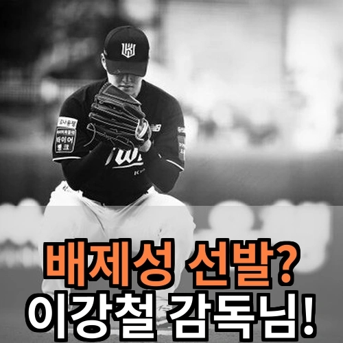 <b>KT 이강철 감독</b>님, 배제성 선발 진심입니까?