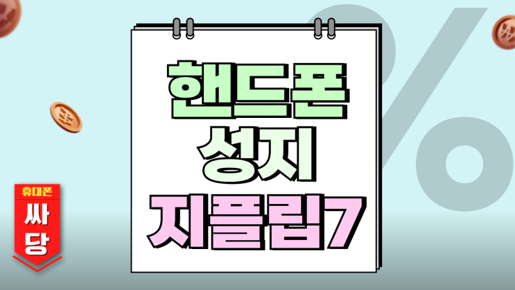  핸드폰 성지 지플립7 사전 예약 절차 미리 확인