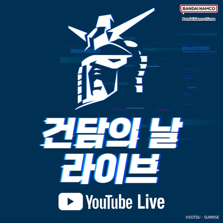  2025년 건담의 날 공식 유튜브 라이브
