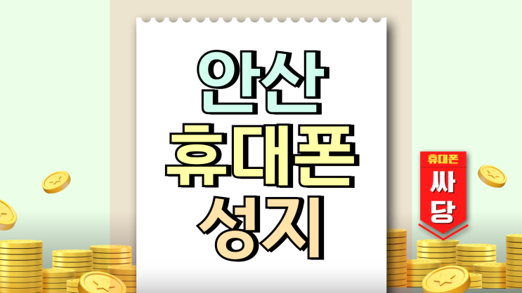  안산 휴대폰 성지 핸드폰 싸게 교체하는 방법