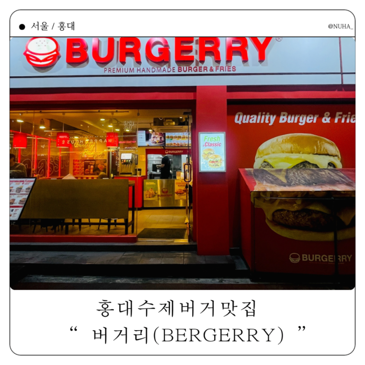  홍대 수제버거 맛집 버거리 - 진짜 수제버거 먹고 싶다면  여기!