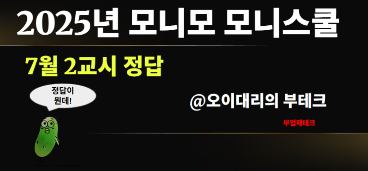  2025년 7월 모니모 모니스쿨 2교시 정답