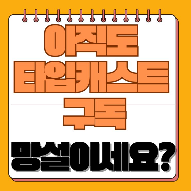  Typecast(타입캐스트) 사용법, 2025년 요금제, 출처표기, AI 목소리 복제 총정리