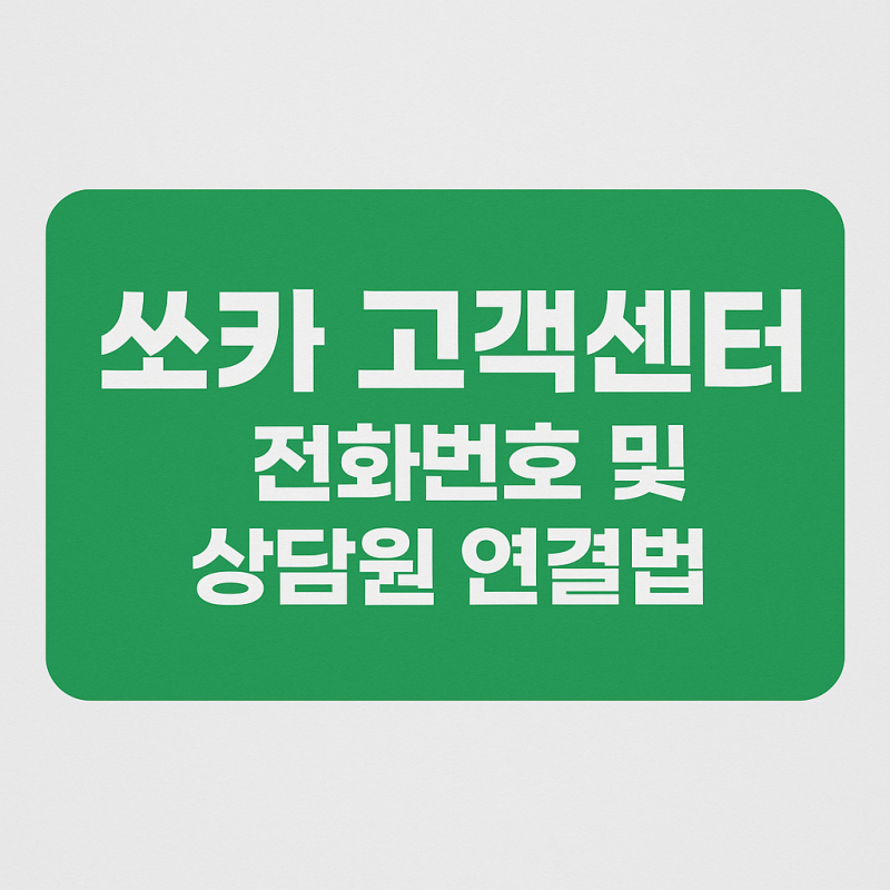쏘카 고객센터 전화번호 상담원 연결 방법