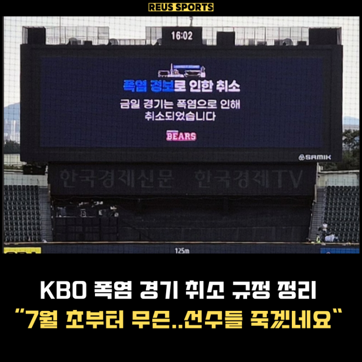 '말도 안 되는 더위' KBO 폭염 경기 취소 규정 어떻게 될까요?