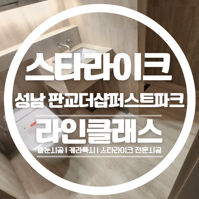  더샵판교퍼스트파크 스타라이크, 깔끔하게 졸리컷 마감한 생생한 줄눈시공 후기