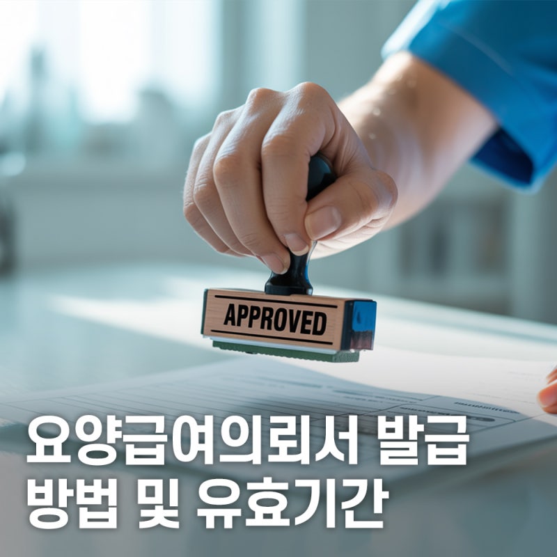 요양급여의뢰서 발급 방법 및 유효기간