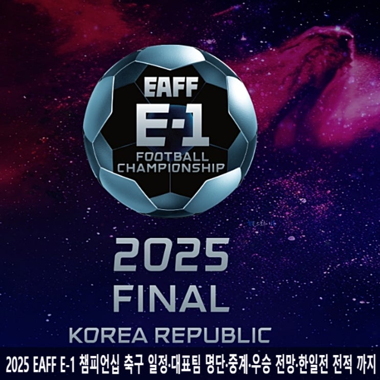 축구 일정·대표팀 명단·중계·우승·전망·<b>한일전</b>·전적 까지