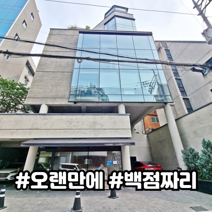  신사역 사무실 임대 논현동에 오랜만에 맛있는 컨디션이 나왔습니다