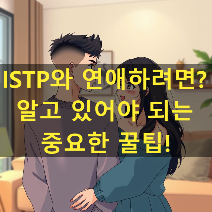  ISTP 연애 꿀팁 이것만 알아도 반은 먹고 간다!?