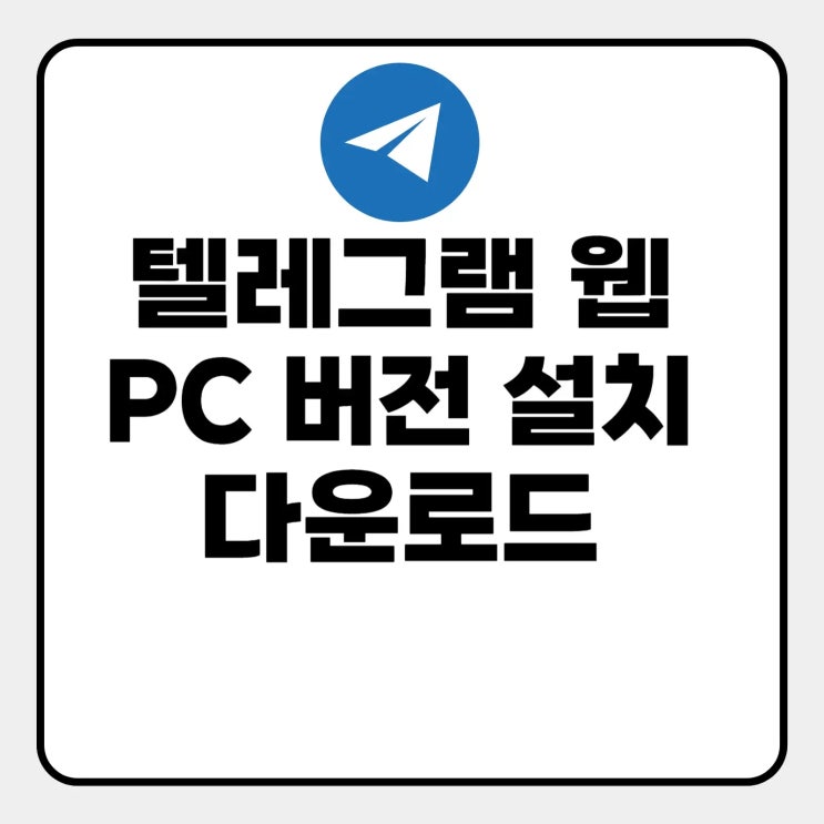  텔레그램 웹버전