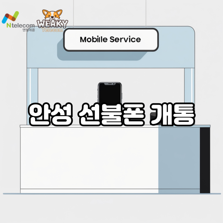  안성 선불폰 개통, 누구나 가능한 내 명의 휴대폰을 사용하는 방법