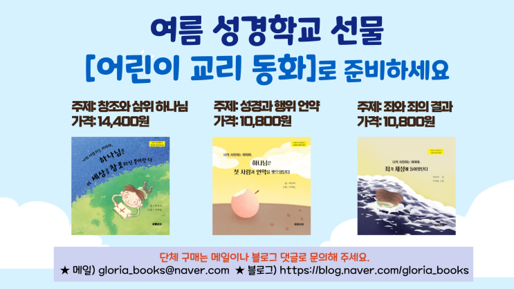  2025 영아부, 유아부, 유치부, 유년부, 초등 저학년 여름 성경학교 선물 추천 [어린이 교리 동화]