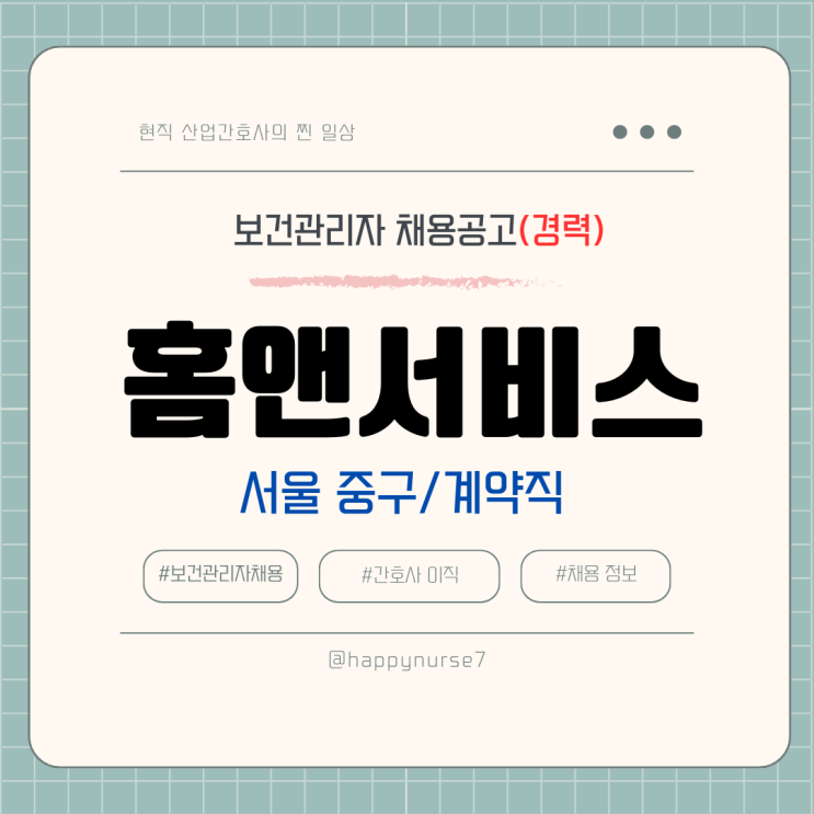  [계약직,경력] 홈앤서비스 보건관리자 채용(기업리뷰, 복지, 서울 중구, 산업간호사)