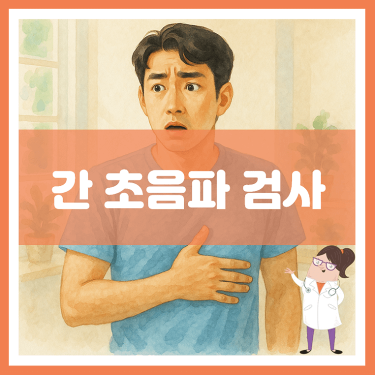  간 초음파 검사 준비 관리