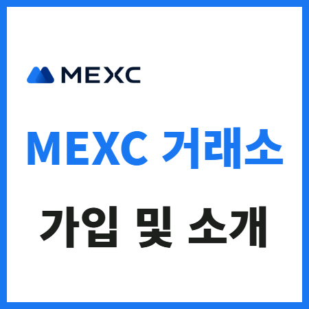  MEXC 거래소 가입 방법 한국어 지원 및 장단점 설명