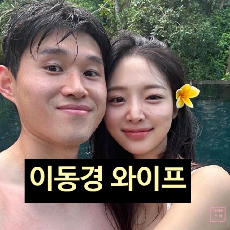  이동경 와이프 박예린, 축구선수 결혼한 이유 눈물로 고백!? 충격 사연!