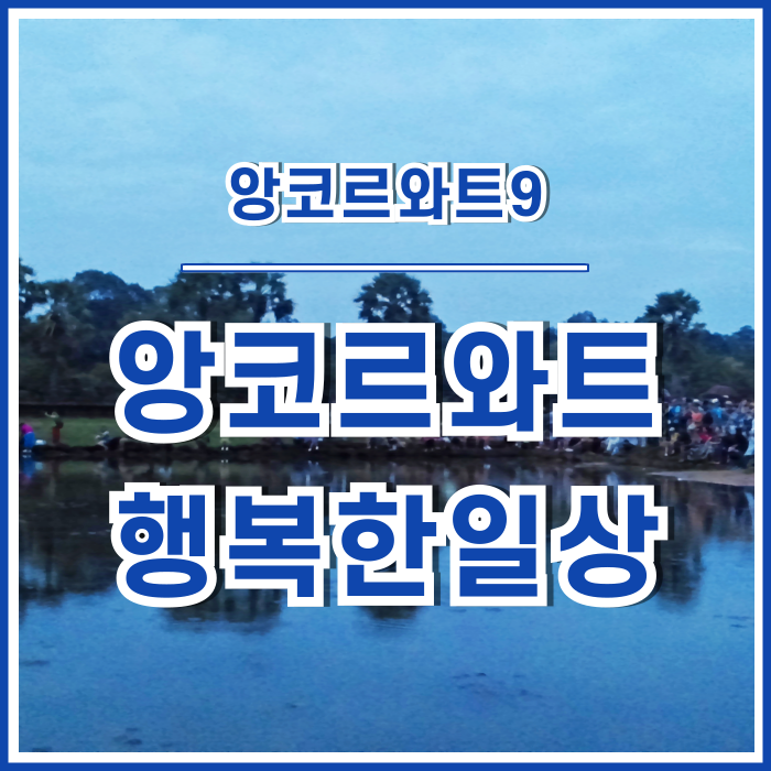 [캄보디아] 앙코르와트에서의 행복한 일상 : 일출, 국립박물관 #앙코르와트9