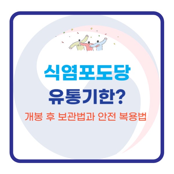  식염포도당 유통기한? 개봉 후 보관법과 안전 복용법 총정리