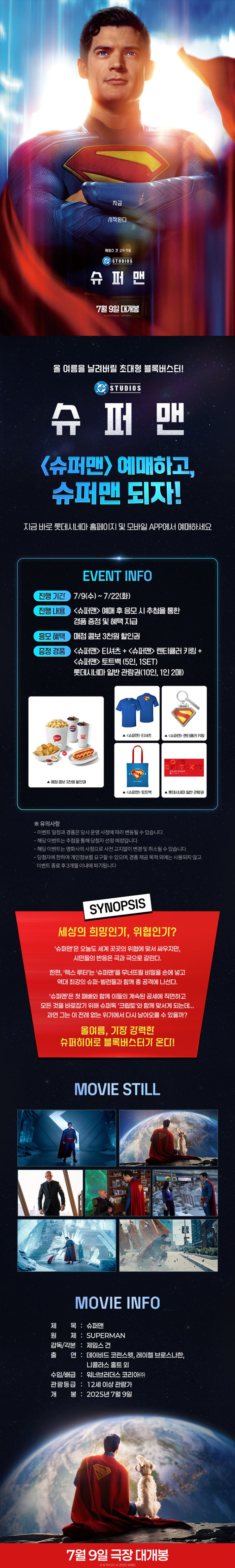  [롯데시네마] <슈퍼맨> 예매하고, 슈퍼맨 되자!