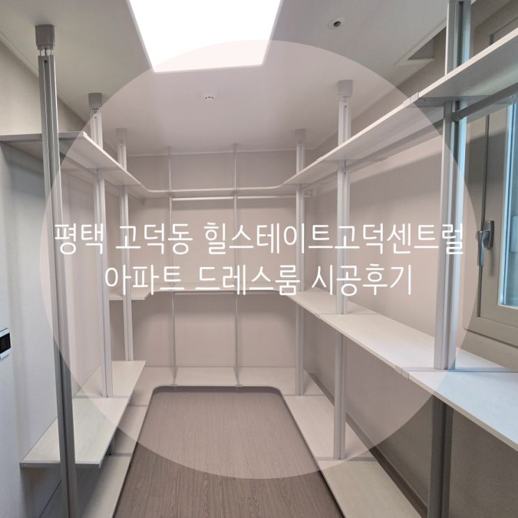  평택 고덕동 힐스테이트고덕센트럴 아파트 드레스룸은 스마트드레스룸으로^^ 빠르고 정확한 시공 좋아요!