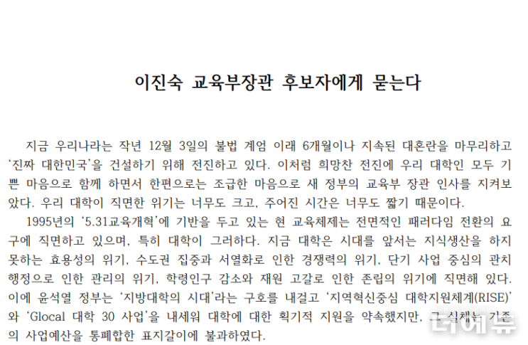 사교련, <b>이진숙</b> 교육부총리... 불충분 해명 시 자진 <b>사퇴</b>" <b>요구</b>