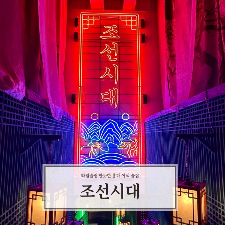  [조선시대] 과거로 타임슬립 한듯한 홍대 술집